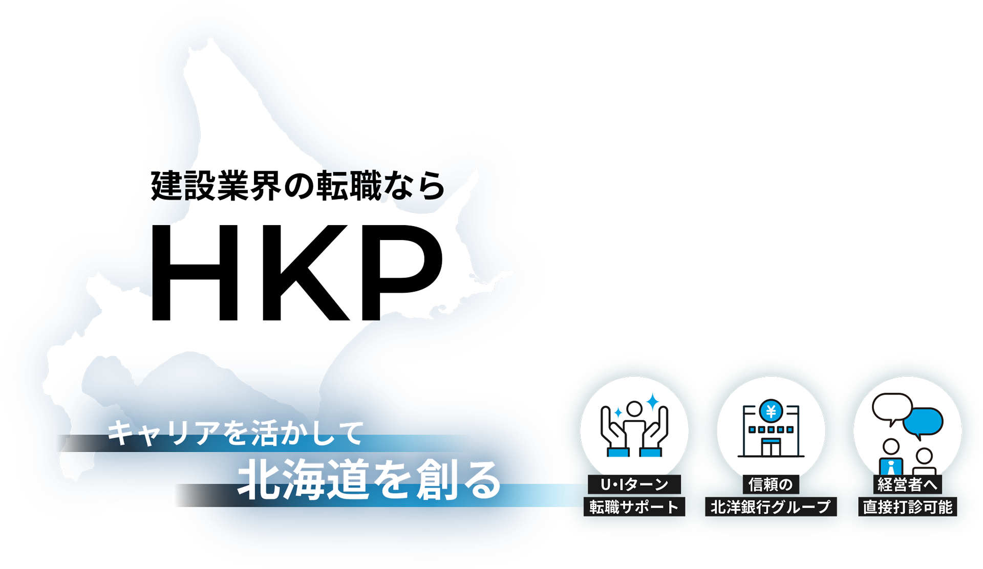 建設業界の転職ならHKP〜キャリアを活かして北海道を創る【U・Iターン転職サポート／信頼の北洋銀行グループ／経営者へ直接打診可能】