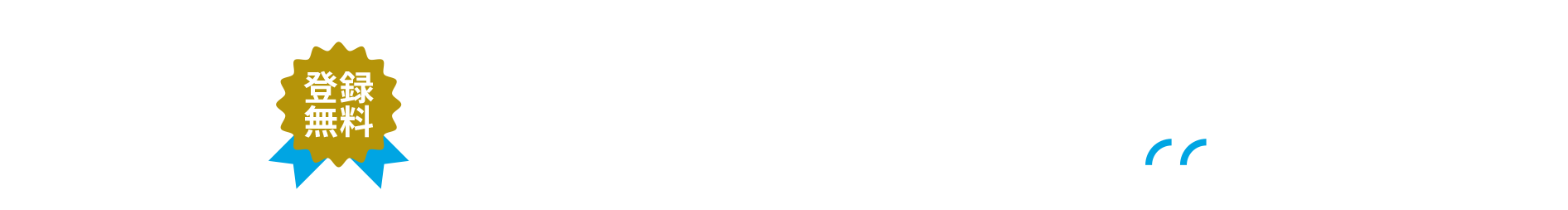 登録無料。お気軽にご相談ください。カウンセラーに相談する