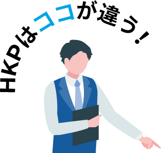 HKPはココが違う！