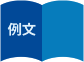 例文