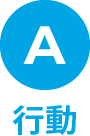 行動